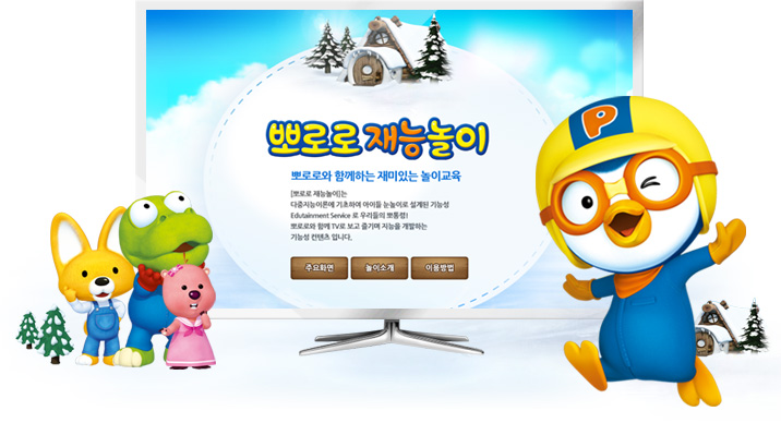 Pororo edutainmnet service