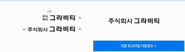 국문로고타입 - 기본형/그리드형