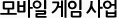 모바일 게임 사업