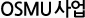 OSMU 사업