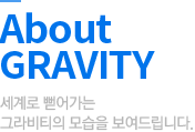 about GRAVITY - 세계로 뻗어가는 그라비티의 모습을 보여드립니다. 