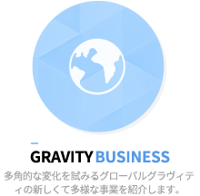 gravity business - 多角的な変化を試みるグローバルグラヴィティの新しくて多様な事業を紹介します。