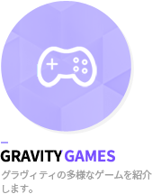 gravity games - グラヴィティの多様なゲームを紹介します。