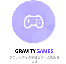 gravity games - グラヴィティの多様なゲームを紹介します。