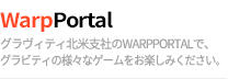 WarpPortal - グラヴィティ北米支社のwarpportalで、グラビティの様々なゲームをお楽しみください。
