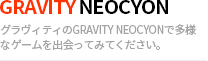 gravity neocyon - グラヴィティのGRAVITY NEOCYONで多様なゲームを出会ってみてください。