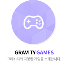 gravity games - 그라비티의 다양한 게임을 소개합니다.