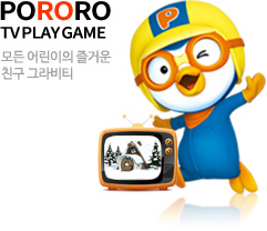 pororo tv play game - 모든 어린이의 즐거운 친구 그라비티 