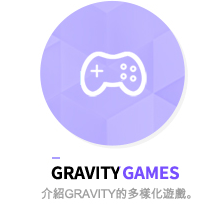 gravity games - 介紹Gravity的多樣化遊戲。