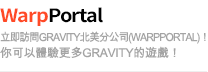 WarpPortal - 立即訪問Gravity北美分公司《warpportal》！ 你可以體驗更多Gravity的遊戲！