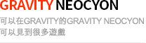 gravity neocyon -  在GRAVITY的GRAVITY NEOCYON可見到各種類型的遊戲。