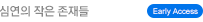 심연의 작은 존재들